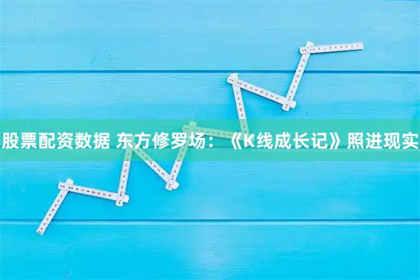 股票配资数据 东方修罗场：《K线成长记》照进现实