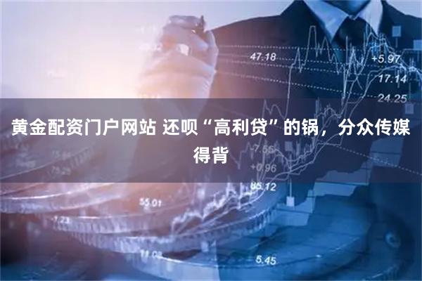 黄金配资门户网站 还呗“高利贷”的锅，分众传媒得背