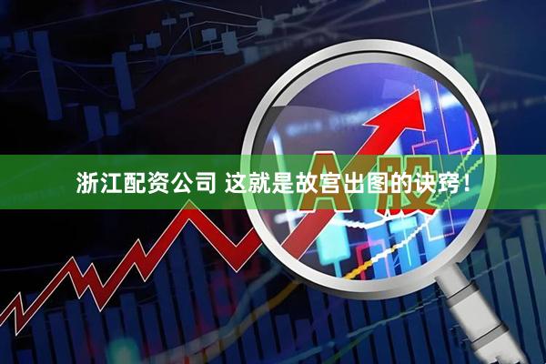 浙江配资公司 这就是故宫出图的诀窍！