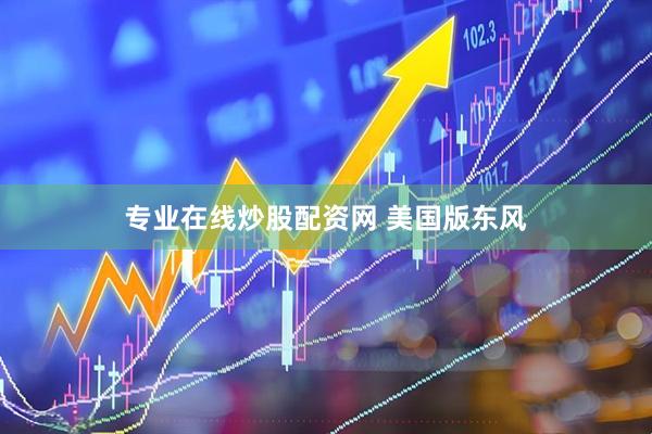 专业在线炒股配资网 美国版东风